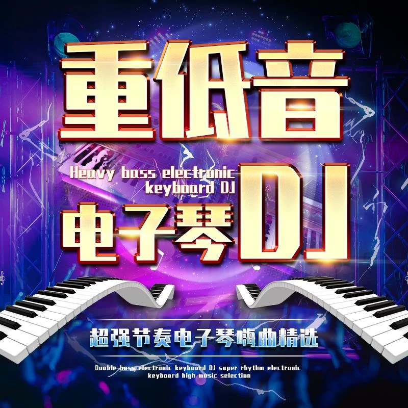 汽车载音乐u盘重低音电子琴DJ串烧劲爆嗨曲无损音质高品质USB优盘