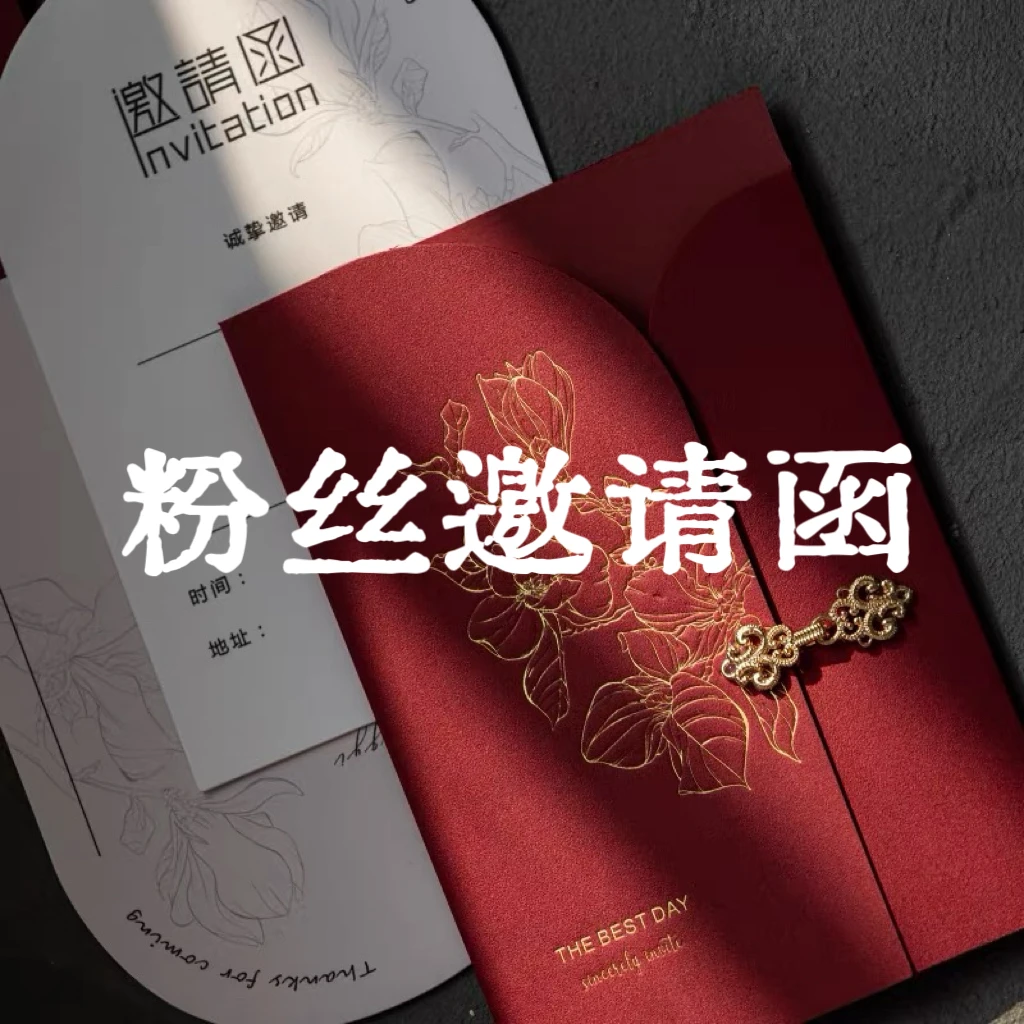 下单找客服获取粉丝邀请函