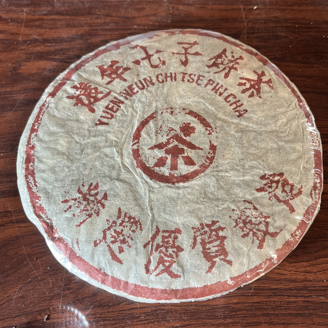 【中老期茶】-lot028 1998 远年七子饼茶 熟茶