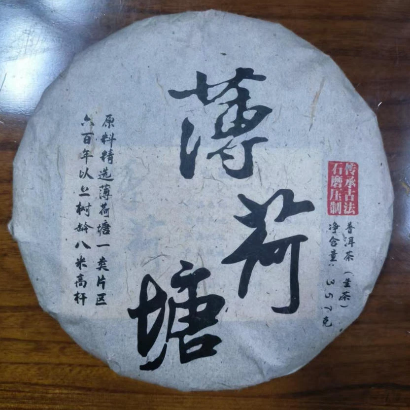 12年老生茶薄荷塘一类高杆 名山古树 清凉甜润 普洱源头357g/饼