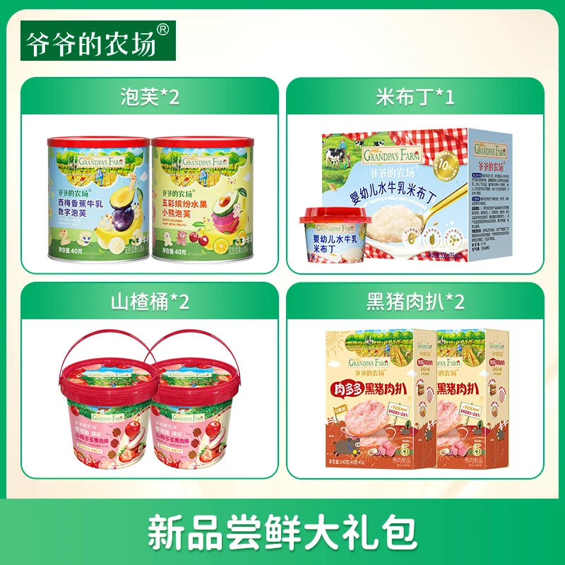 【新品尝鲜大礼包】爷爷的农场零辅食礼包黑猪肉扒山楂桶米布丁A