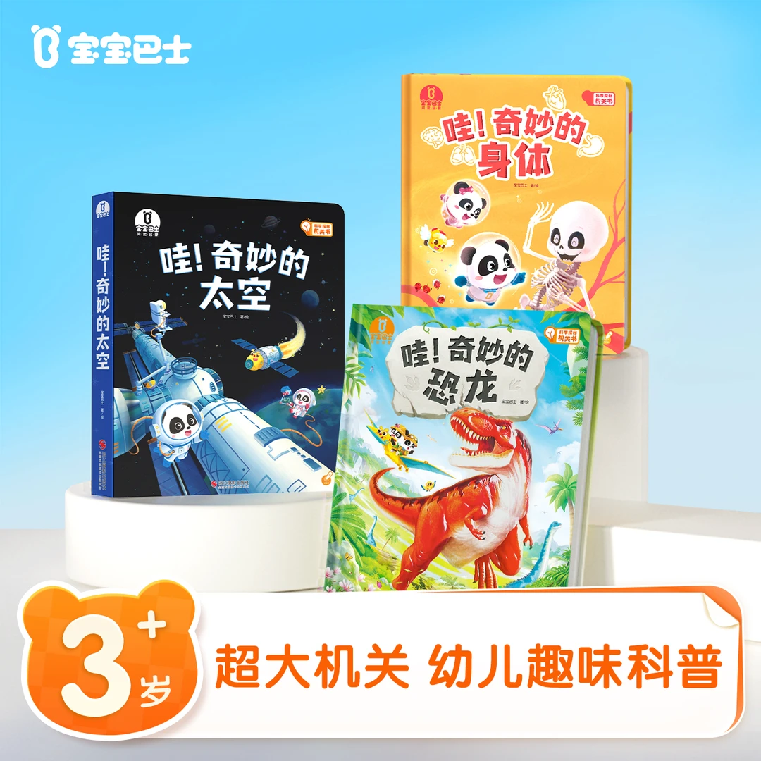【万物科普合集】宝宝巴士3-6岁幼儿恐龙身体太空科普书 不含点读笔