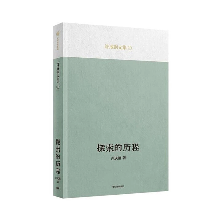 探索的历程 许成钢文集 吴敬琏推荐  正版新书