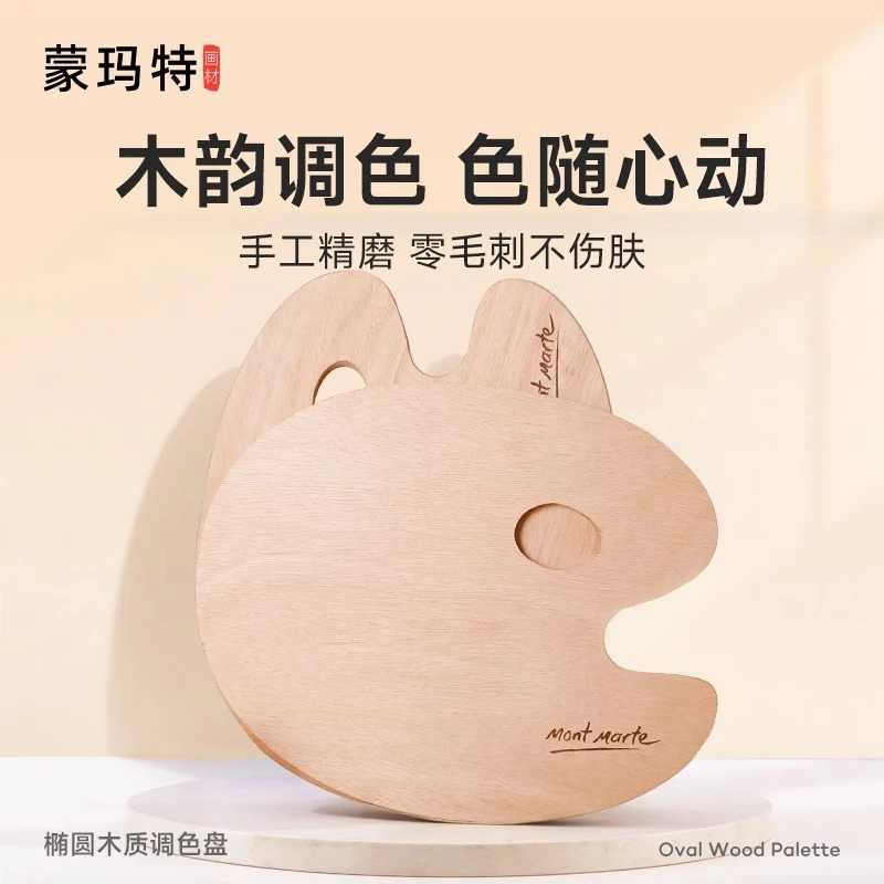 蒙玛特椭圆木制调色盘30x38cm美术专用画盘 大号专业颜料板调色板