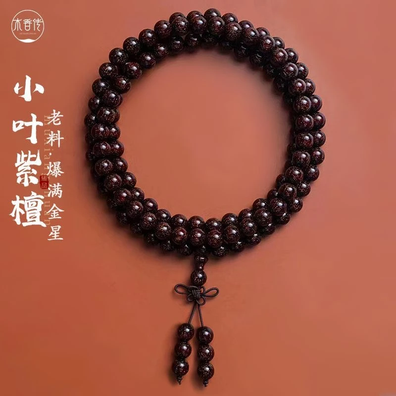 印度小叶紫檀1.0-108颗收藏毕业爆满金星