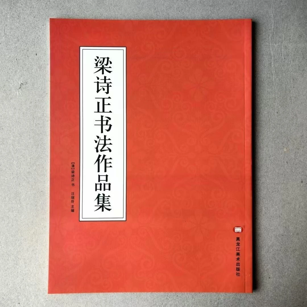 梁诗正书法全集行书字帖毛笔练字临摹行楷十宫词小园闲咏月曼清游