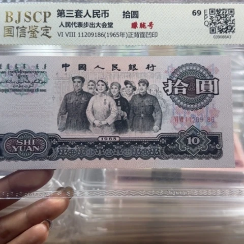 道***花十元大团结朦胧号305