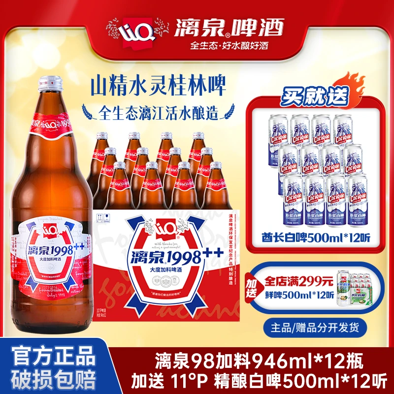 漓泉啤酒98大度加料特酿10度双倍麦芽啤酒花广西桂林946ml*12大瓶