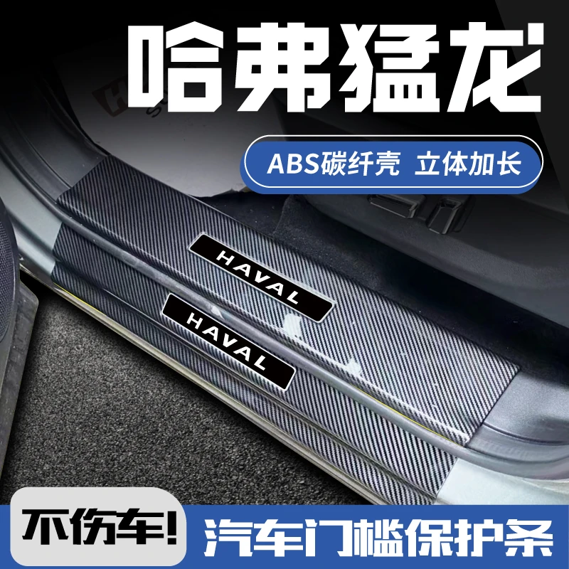 26款哈弗猛龙hi4改装件phev后备箱迎宾踏板防踩保护门槛条碳纤维A