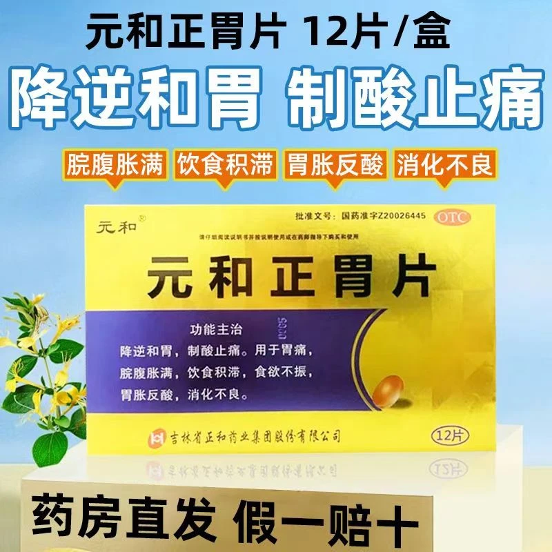 元和元和正胃片0.75g*12片降逆和胃制酸止痛用于胃痛脘腹胀满饮食积滞食欲不振胃胀反酸消化不良官方正品