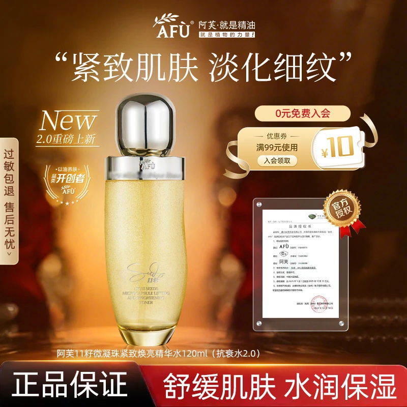 【2.0】阿芙11籽爽肤水紧致焕亮精华水十一籽微凝珠保湿抗皱舒缓女