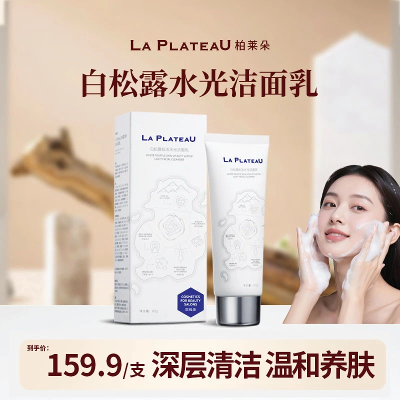 【白松露精华洁面乳】柏莱朵氨基酸深层清洁净透水光效期到28年6月