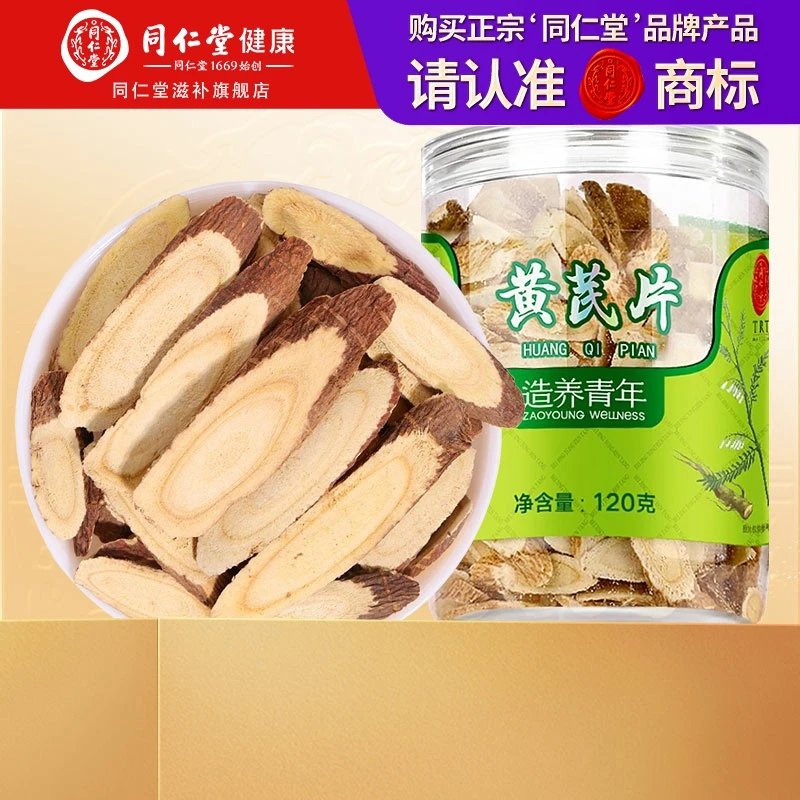 北京同仁堂 黄芪120克 大片甘肃原产生黄芪片泡水滋补