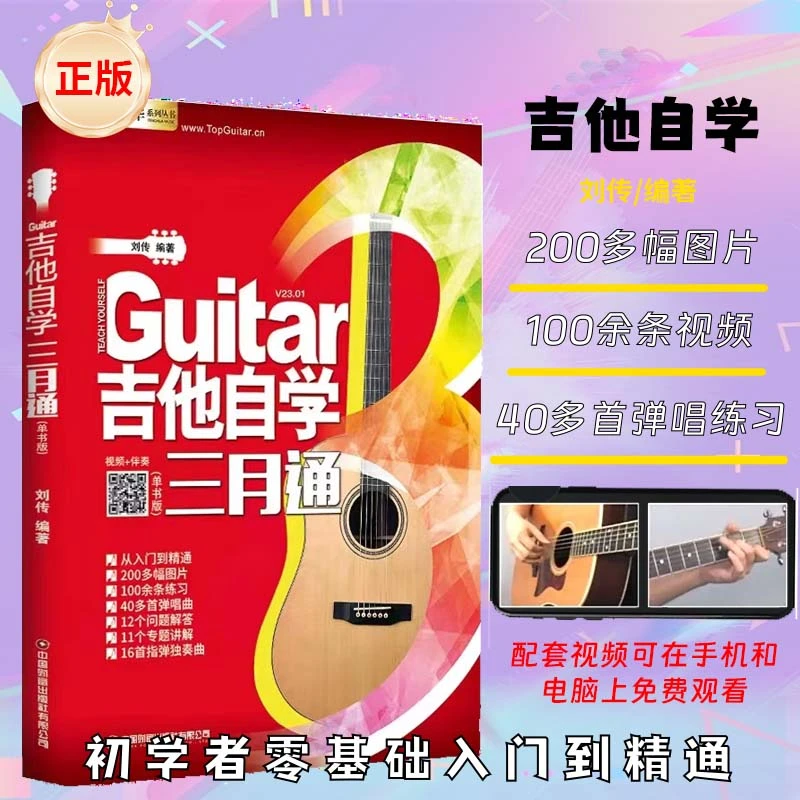 吉他自学三月通零基础入门教材含吉他谱音乐教学书籍教程