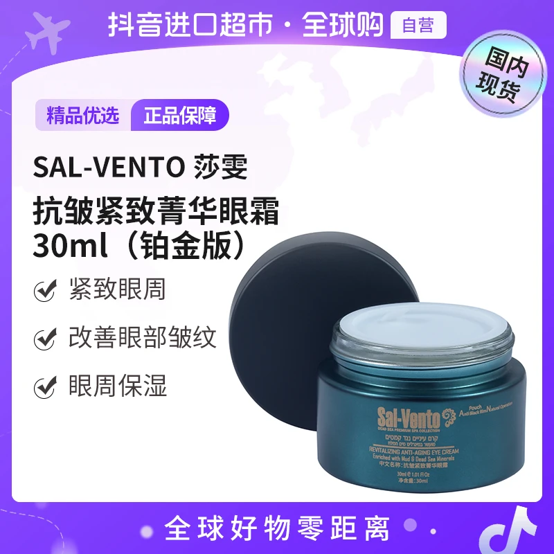 【国内现货】SAL-VENTO莎雯正品 莎雯抗皱紧致菁华眼霜30ml铂金【h】