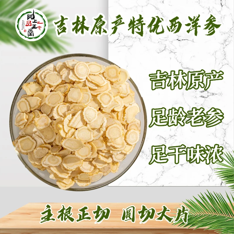【热销】西洋参片500g特级正品无硫可搭配黄芪茯苓麦冬党参泡水煲汤