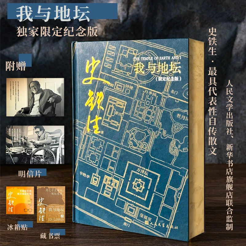 【新华书店旗舰店】我与地坛 史铁生著精装散文集15周年纪念版