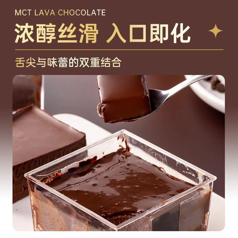MCT熔岩巧克力纯可可脂纵享丝滑浓郁网红烘焙小甜品零食即食健康