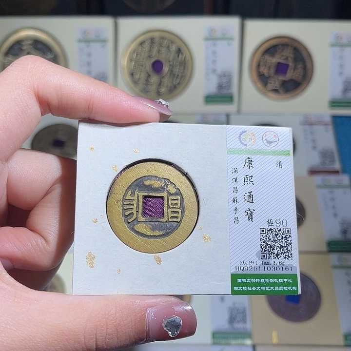 铜小轻康熙通宝苏手昌0160