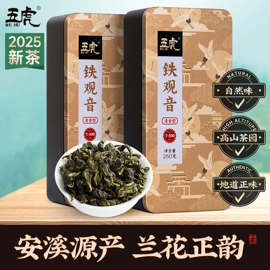 五虎安溪铁观音茶叶新茶清香型福建高山乌龙茶礼盒装送礼茶包