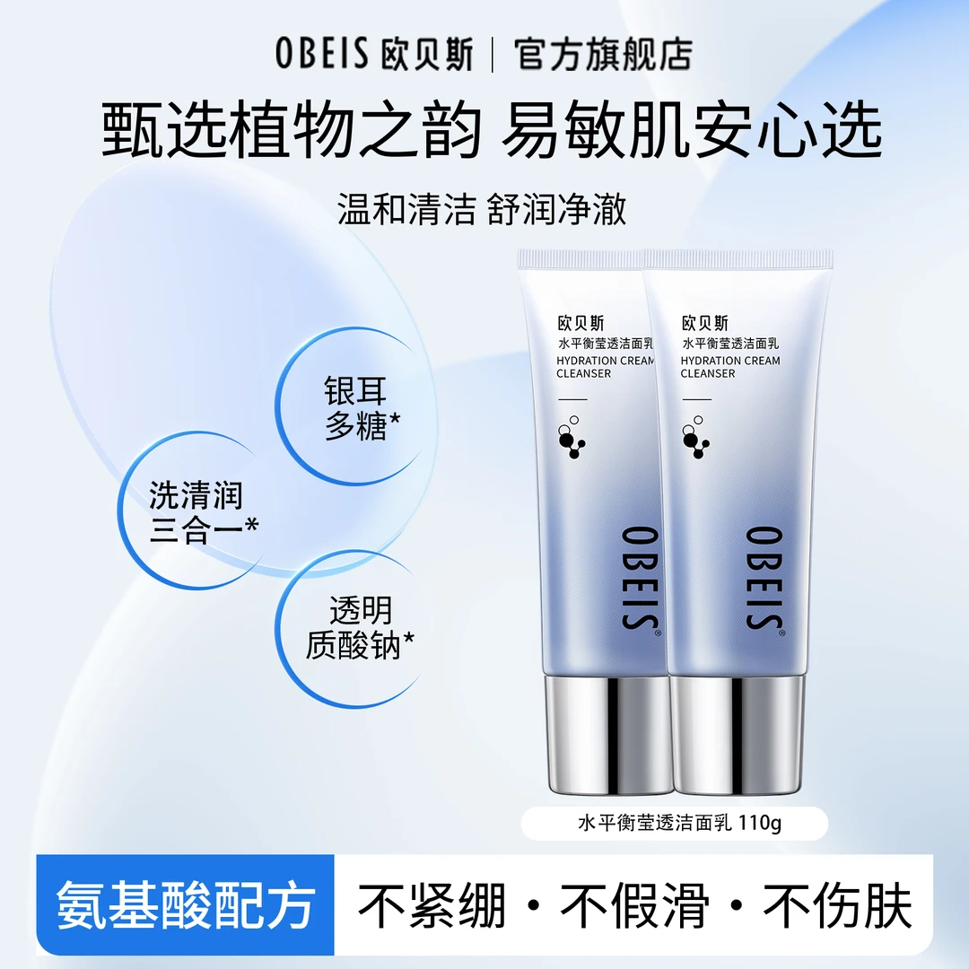 欧贝斯水平衡洁面乳补水控油保湿修护修颜亮肤提亮水嫩净透洗面奶