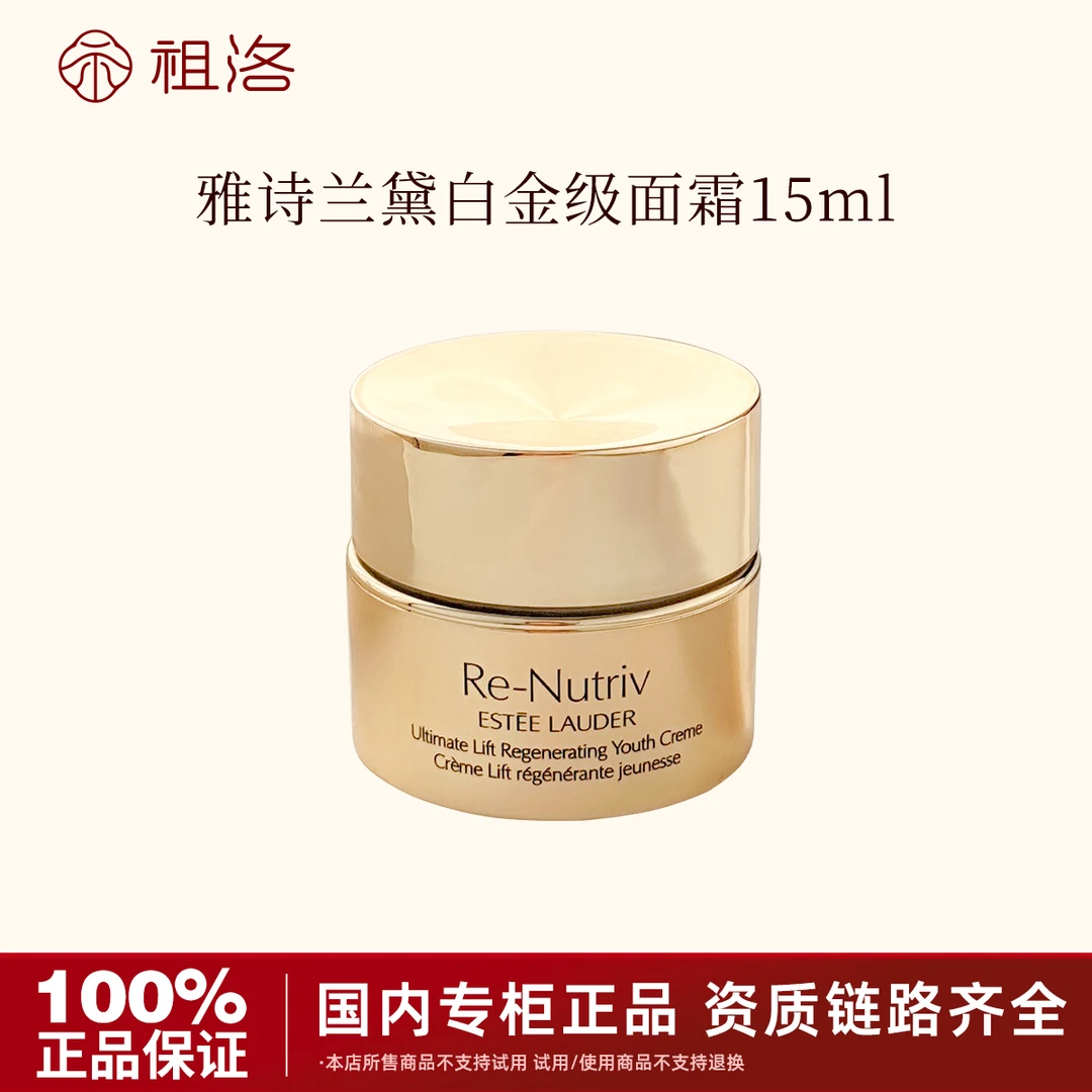 Estee Lauder/雅诗兰黛白金级花菁萃紧颜精华面霜15ml保湿修护