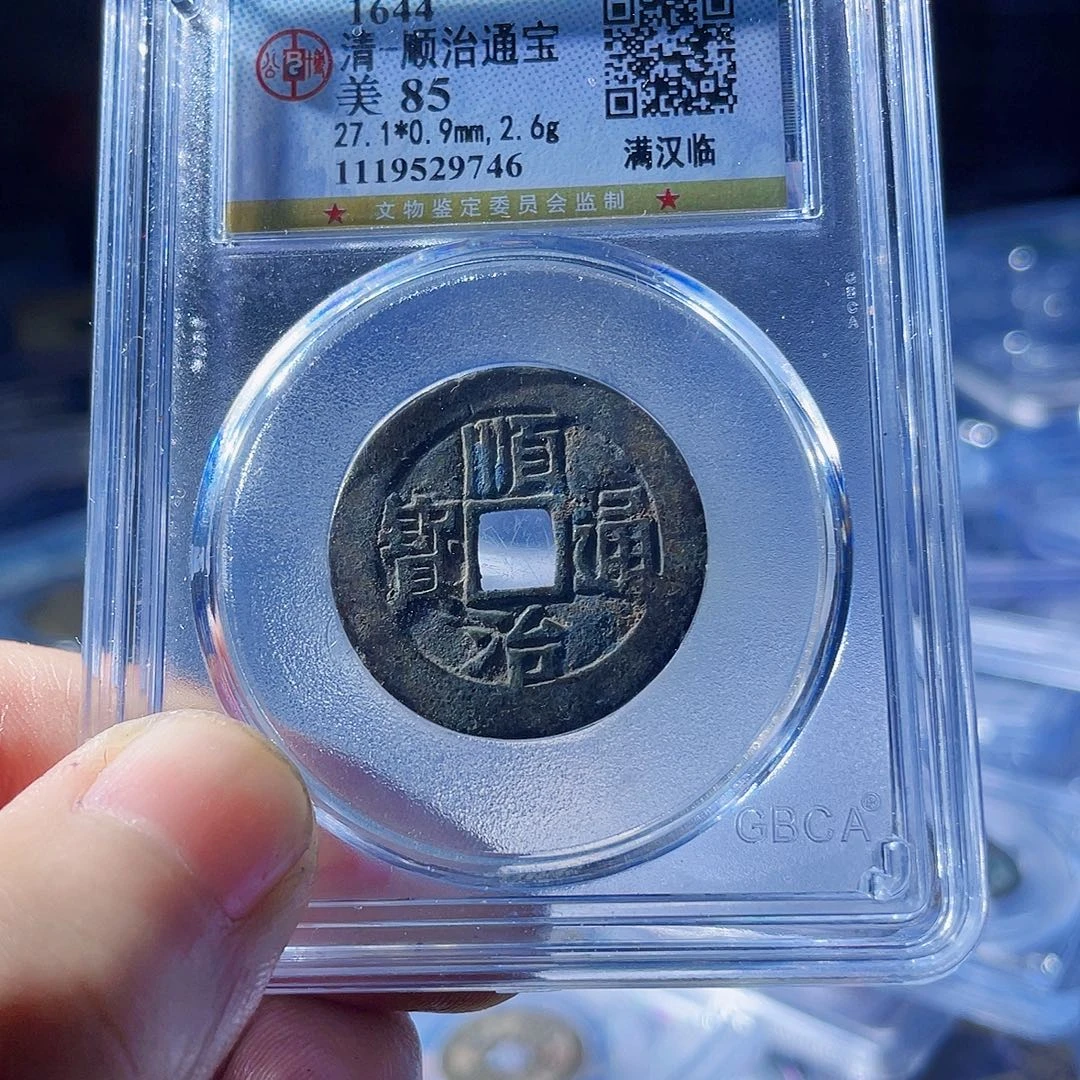铜波。顺治通宝。9743