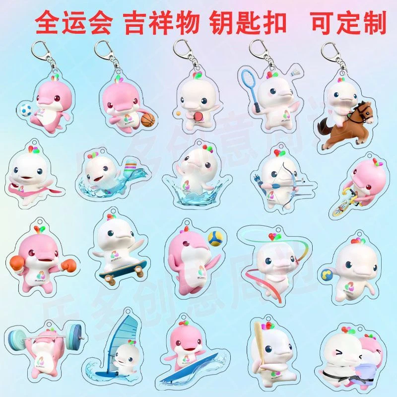 全运会吉祥物喜洋洋乐融融周边亚克力钥匙扣包挂件粤港澳应援礼品