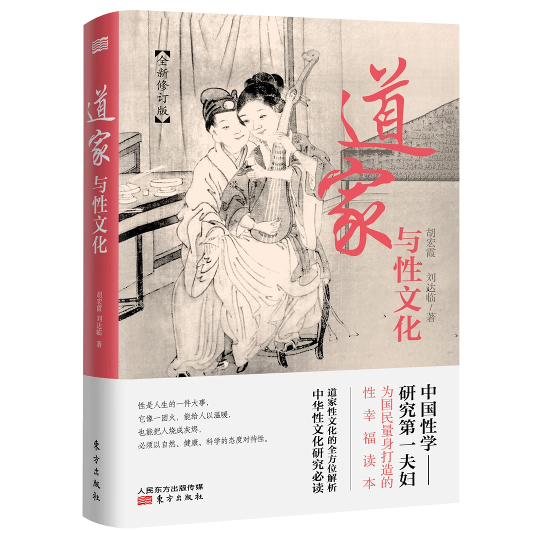 道家与性文化  全新修订版