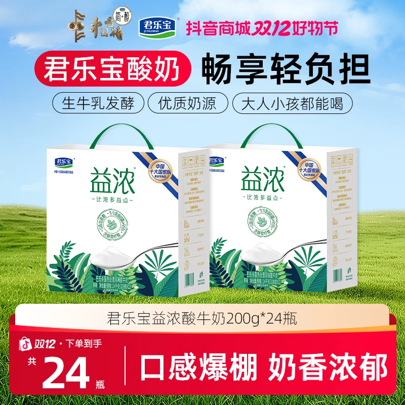 【达人专属】君乐宝2箱益浓酸奶0添加蔗糖清甜好喝香醇口感