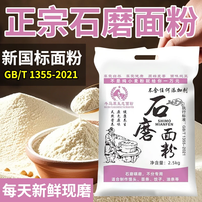【老客专属】河南农村石磨面粉原味小麦面粉精细面粉优质白面蒸馒头