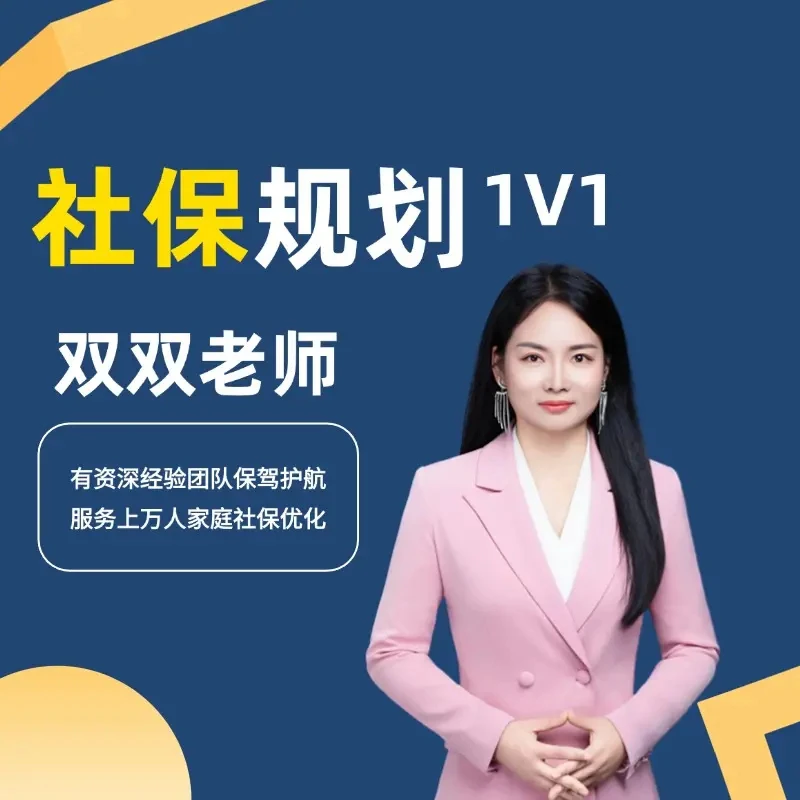 双双老师社保规划指导