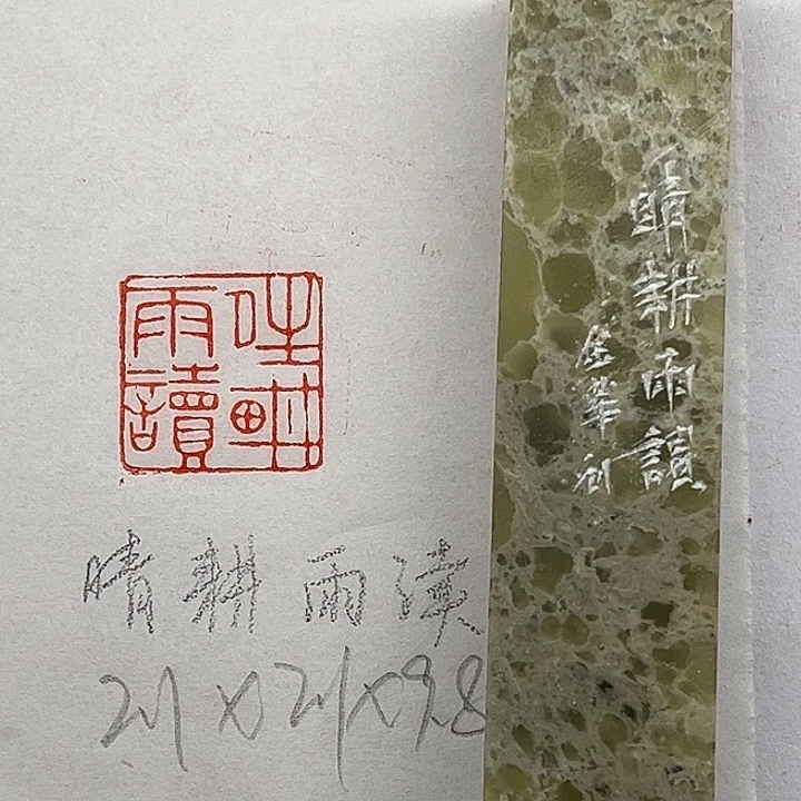 印石青田石晴耕雨读