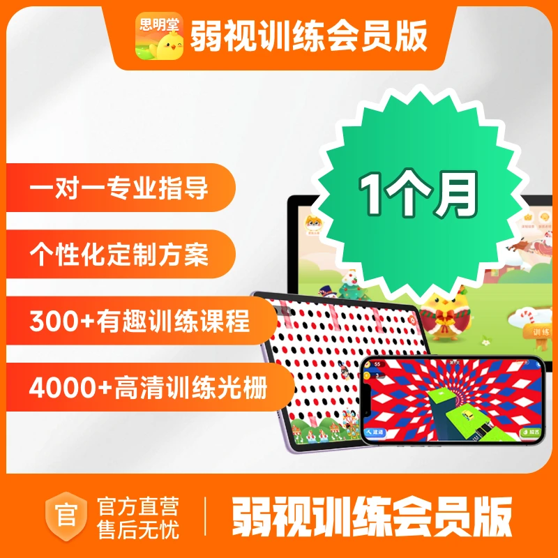 【备注手机号】买视力表赠思明堂弱视会员版1对1个性化定制训练方案