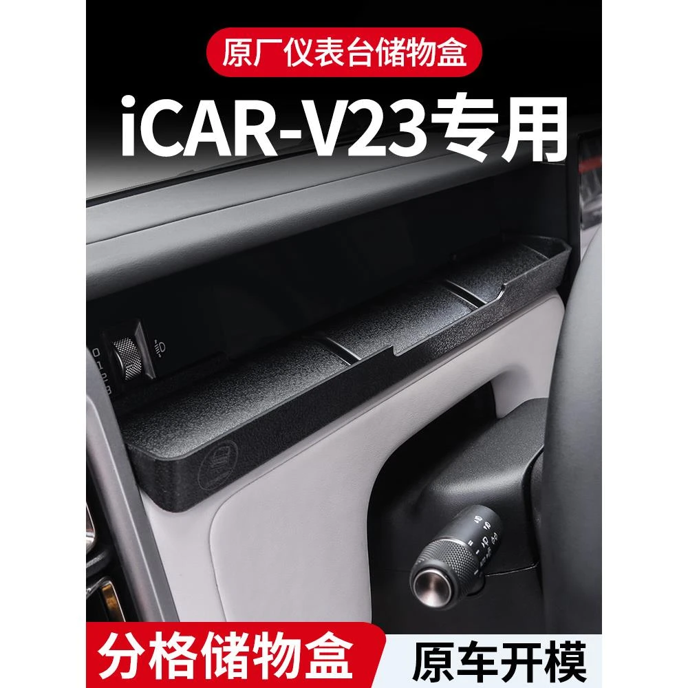 奇瑞icar v23仪表台副驾驶储物盒托盘内饰用品V23改装配件收纳盒