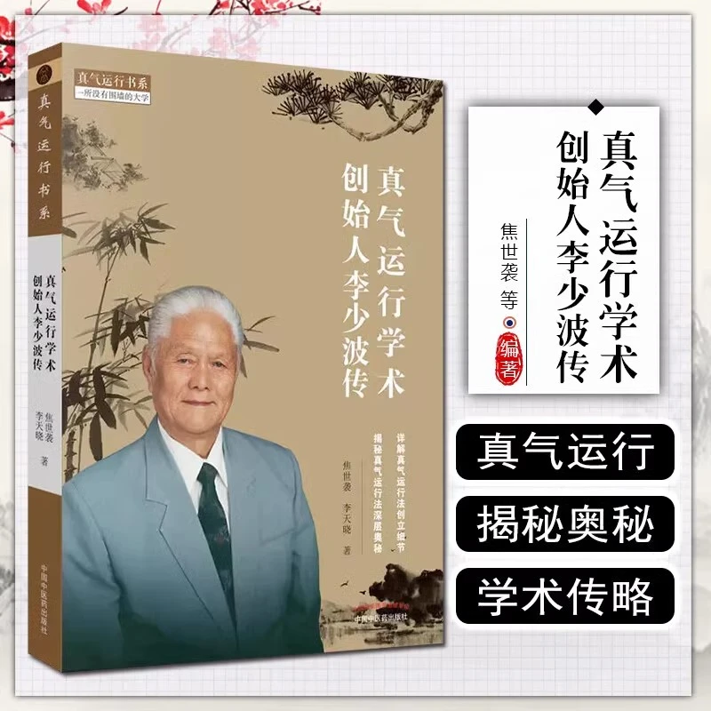真气运行学术创始人李少波传 焦世袭李天晓著详解 创立细节