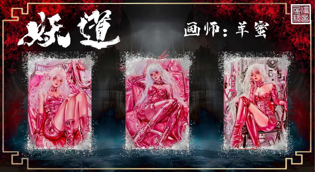【77】漫音屋-《妖道》系列 手绘 BU退BU换 收藏