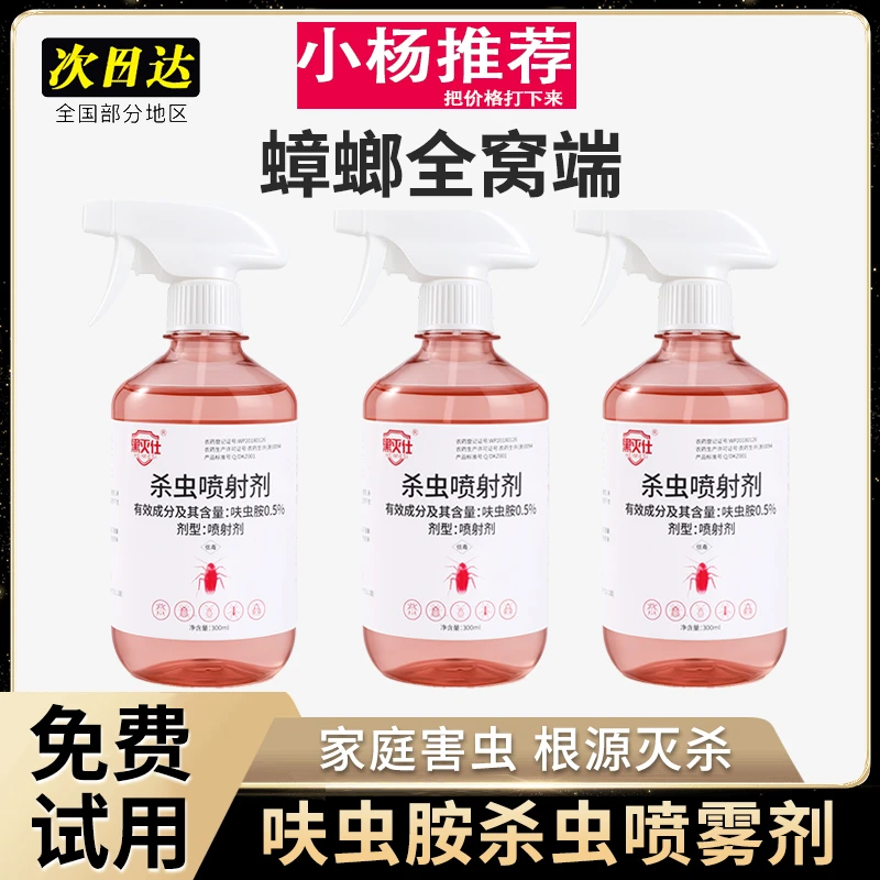 呋虫胺蟑螂药家用灭蟑螂害虫杀虫喷雾剂无色无味非无毒全窝一窝端