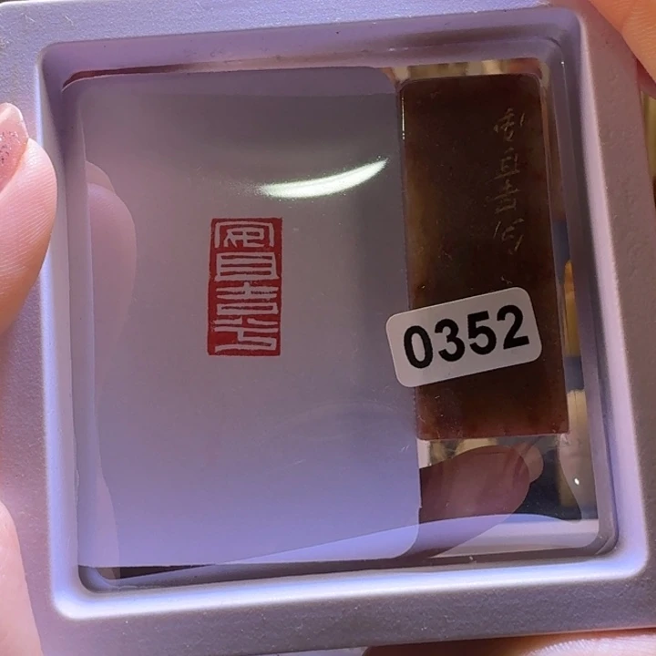 寿山石印石安且吉兮1*2