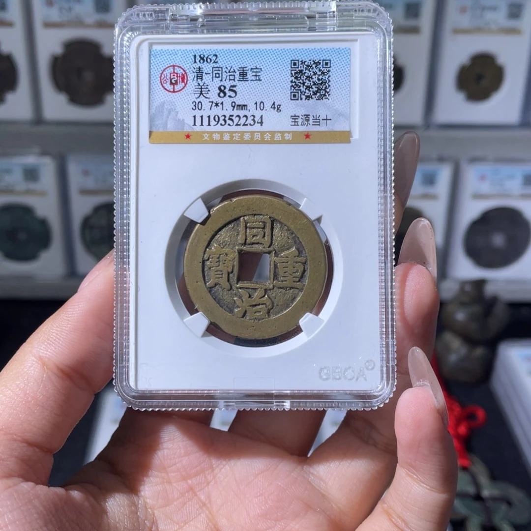 铜O*夏夏，同治当十，评级码2234