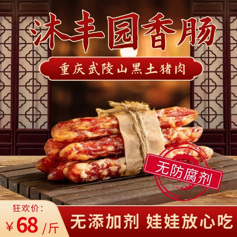 MUFENGYUAN/沐丰园【麻辣香肠】新鲜纯黑土猪肉正宗手工制作香肠