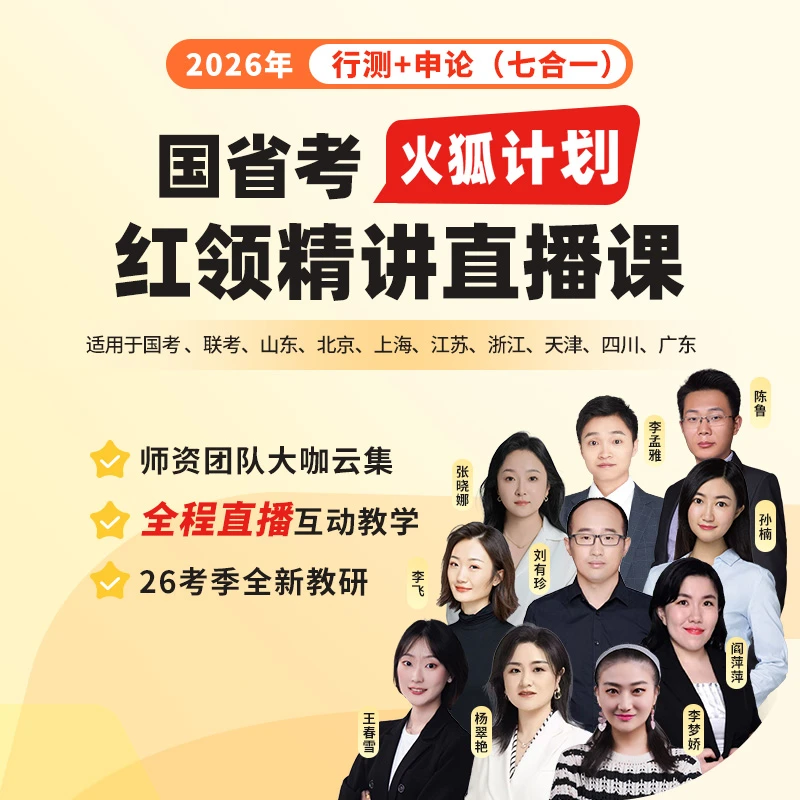 国考2026备考资料省考行测申论全科七合一红领精讲直播课