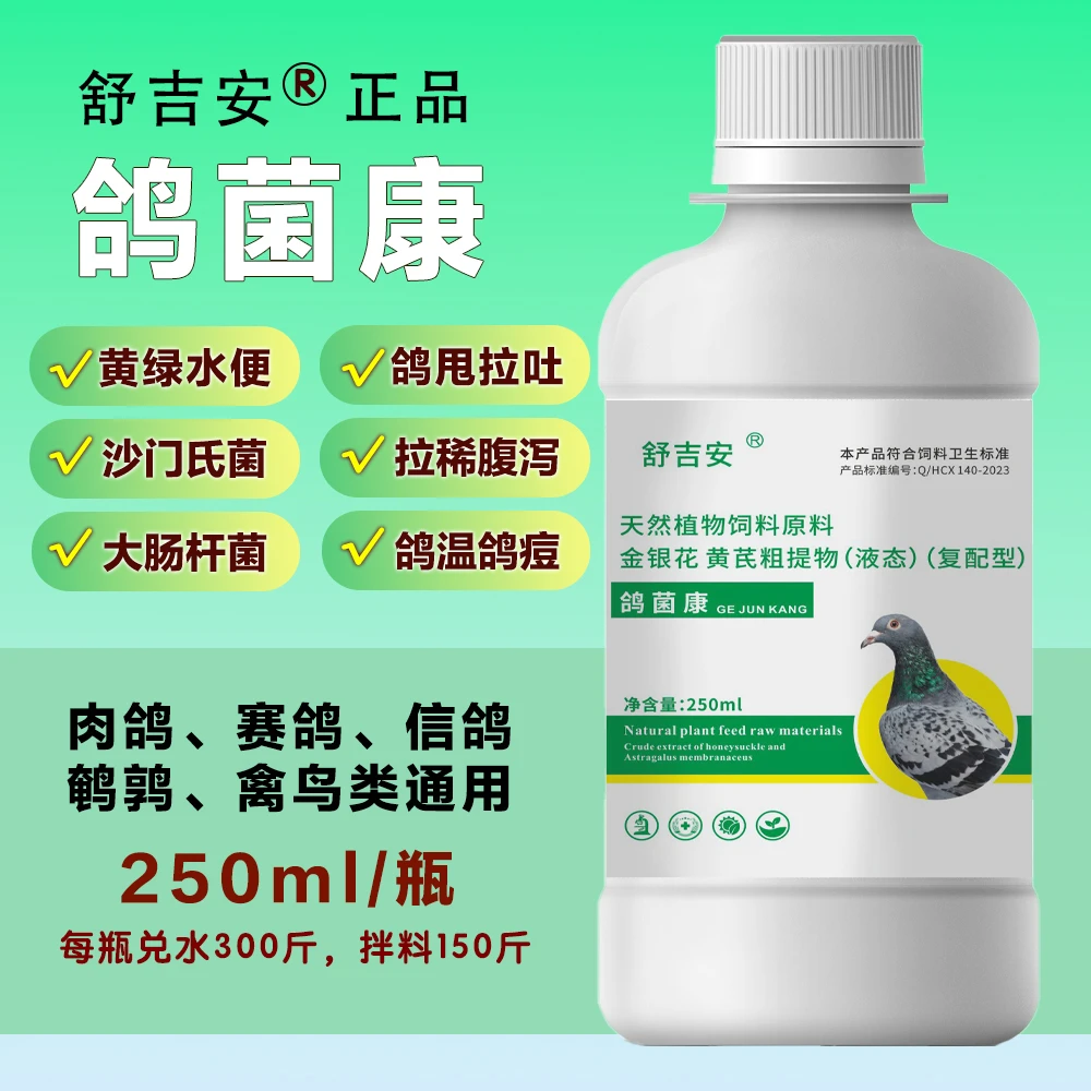 [新疆西藏]鸽菌康鸽子肉鸽赛鸽沙门氏大肠杆菌鸽甩拉吐拉绿便鸽药