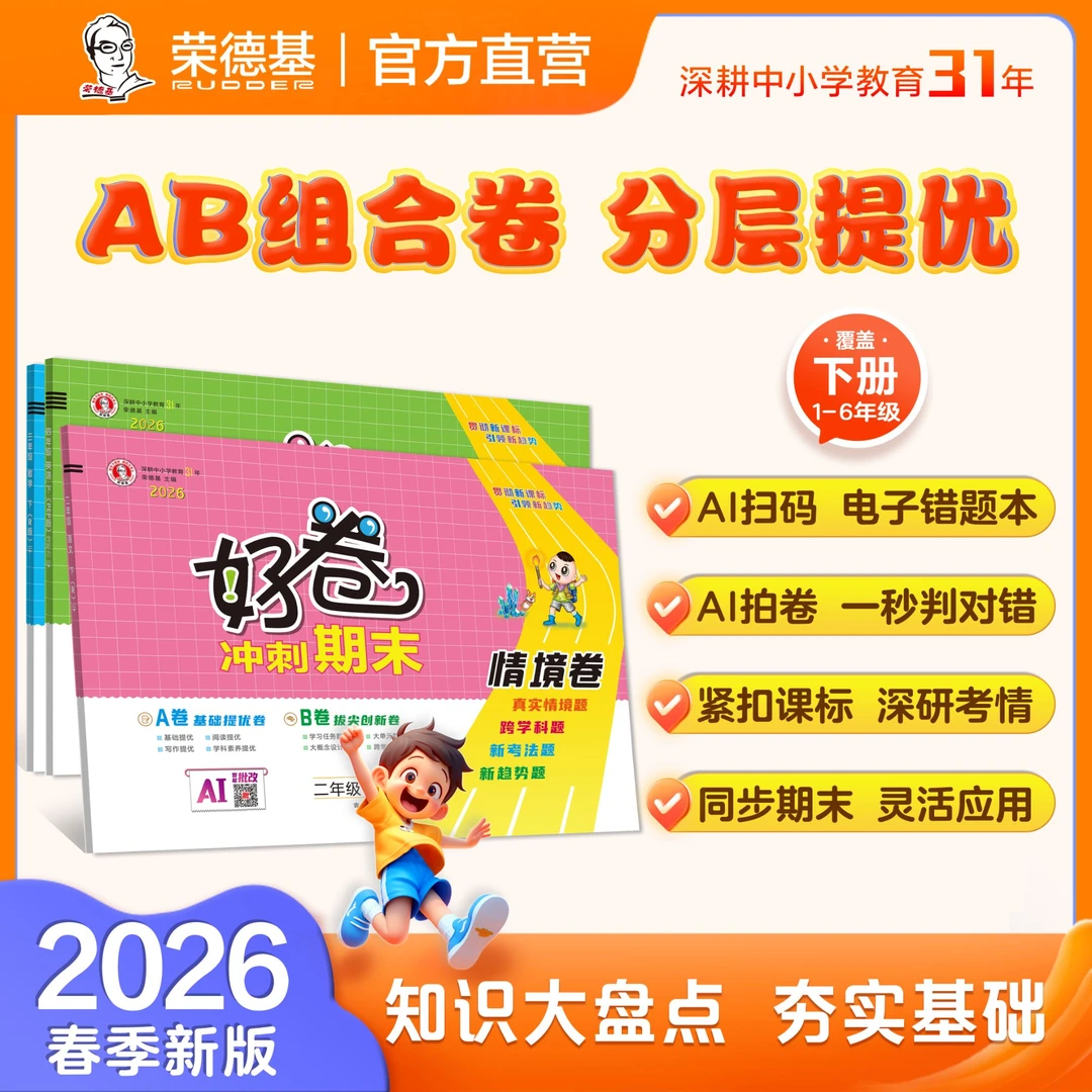 荣德基小学《好卷》2026春新版下册语数英 单元 AB卷期中期末专项卷
