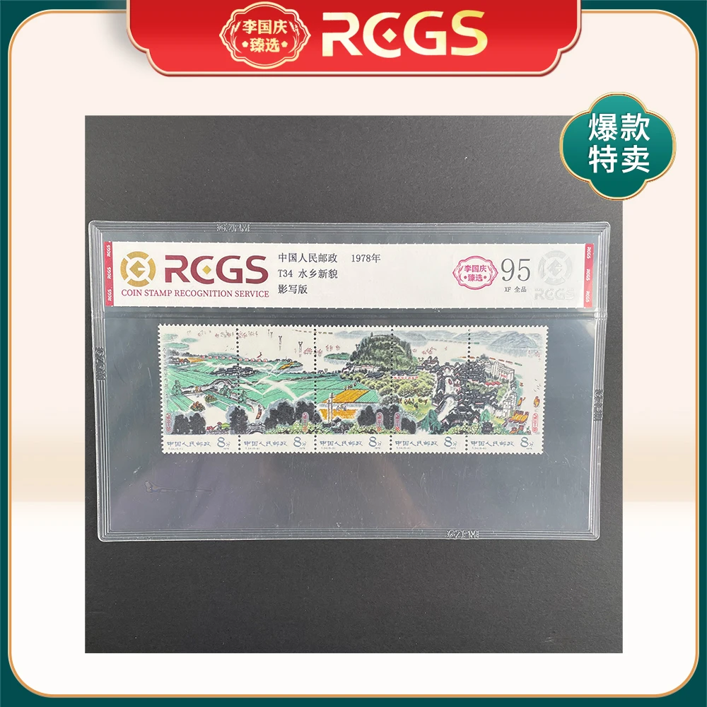 1978年T34邮票RCGS95分（水乡新貌）