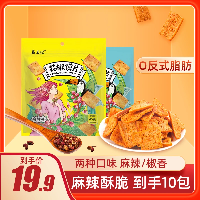 【到手10包，可试吃1包】花椒馍片充饥食品小吃休闲解馋零食推荐充饥