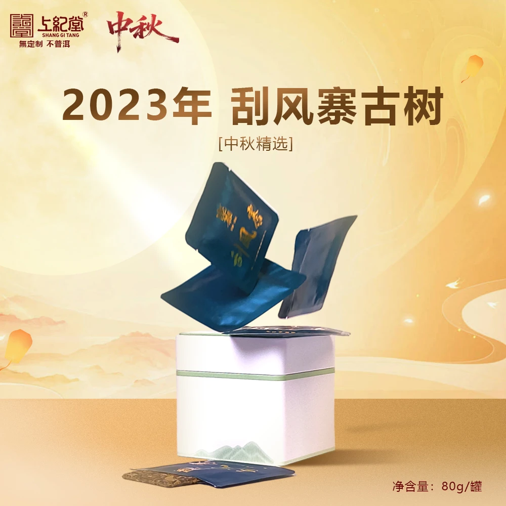 上纪堂溯源 中秋 2023年刮风寨6号古树 小地块 普洱茶 生茶