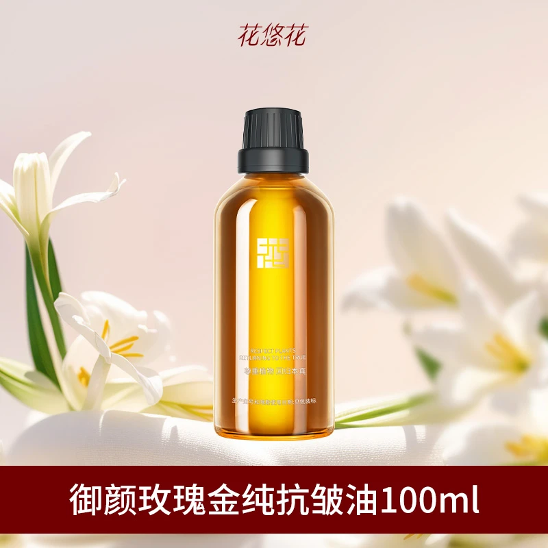 花悠花玫瑰紧致抗皱面部精油