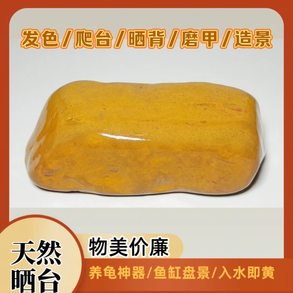 大号天然黄蜡石水冲原石乌龟晒台休息台圆形躲避晒背必备品平板