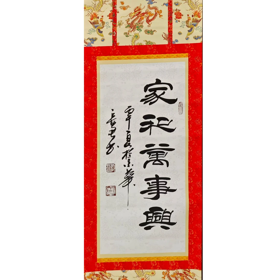 刘长君老师 书法 2平尺轴 家和万事兴